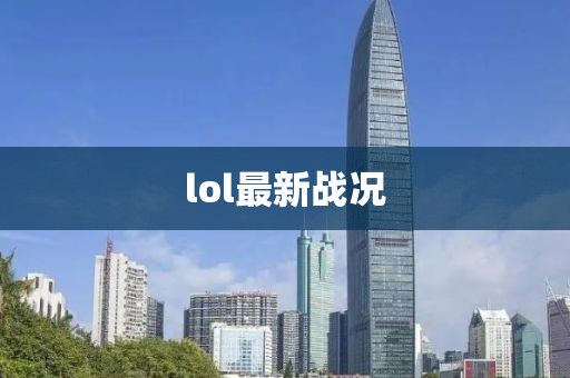 lol最新战况