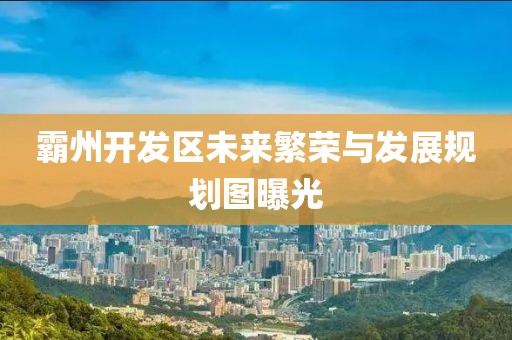 霸州开发区未来繁荣与发展规划图曝光