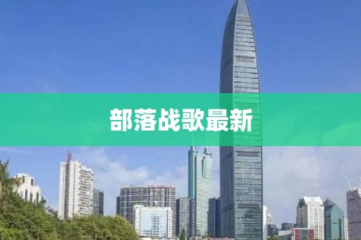 部落战歌最新