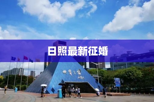 日照最新征婚