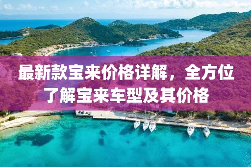 最新款宝来价格详解，全方位了解宝来车型及其价格
