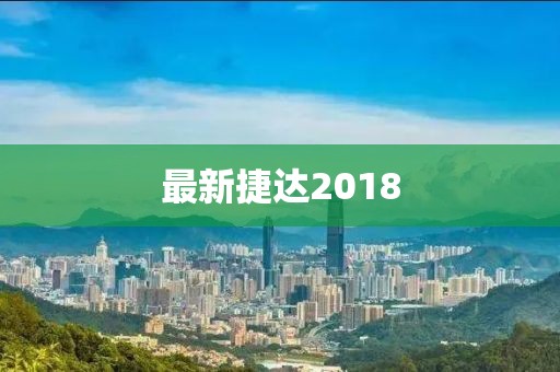 最新捷达2018