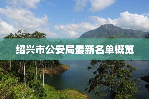 绍兴市公安局最新名单概览
