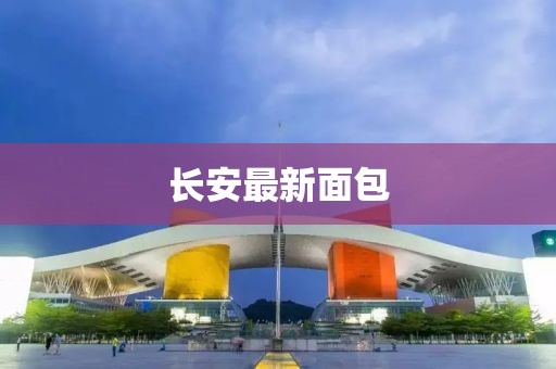 长安最新面包