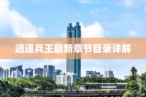 逍遥兵王最新章节目录详解