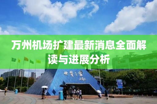 万州机场扩建最新消息全面解读与进展分析