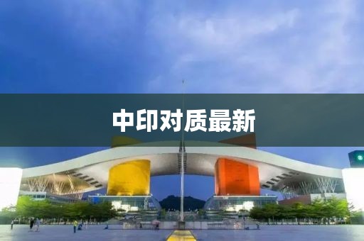 中印对质最新