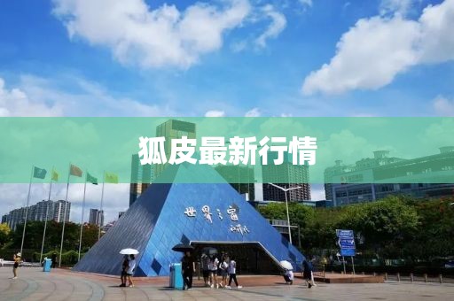 狐皮最新行情