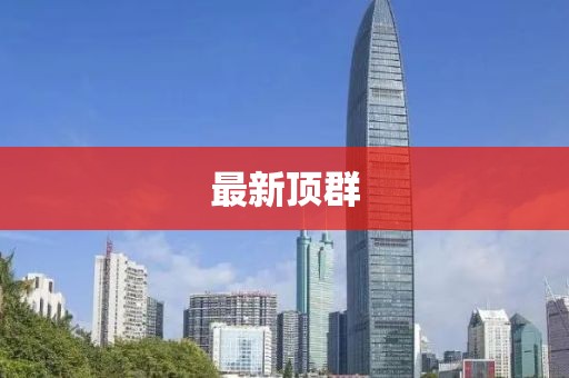 最新顶群