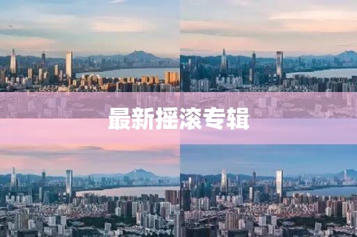 最新摇滚专辑