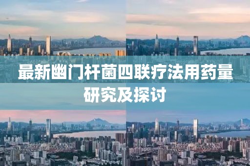 最新幽门杆菌四联疗法用药量研究及探讨