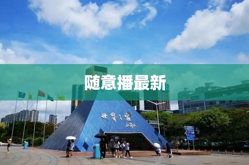 随意播最新