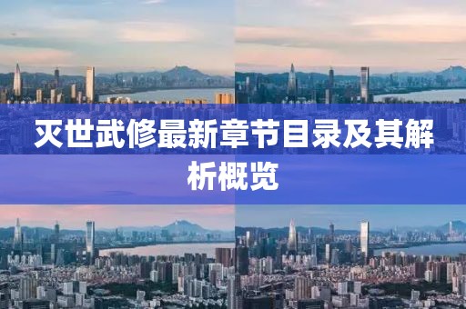 灭世武修最新章节目录及其解析概览
