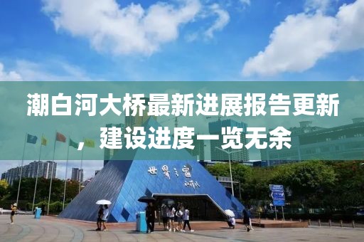 潮白河大桥最新进展报告更新，建设进度一览无余