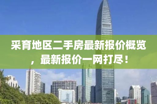 采育地区二手房最新报价概览，最新报价一网打尽！