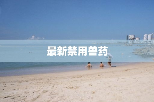 最新禁用兽药