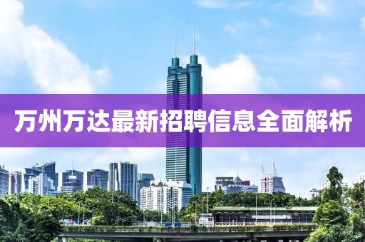 万州万达最新招聘信息全面解析