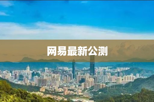 网易最新公测