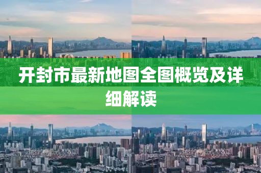 开封市最新地图全图概览及详细解读