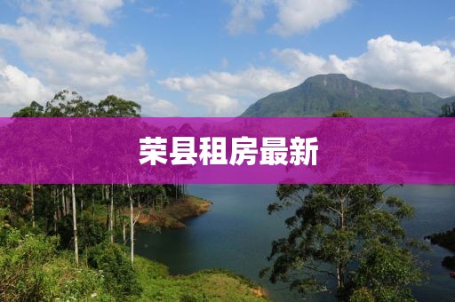 荣县租房最新