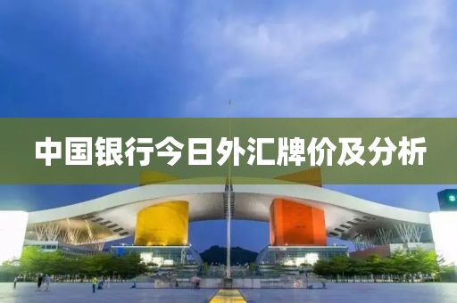 中国银行今日外汇牌价及分析