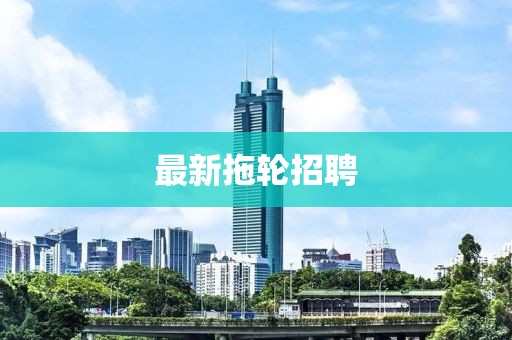 最新拖轮招聘