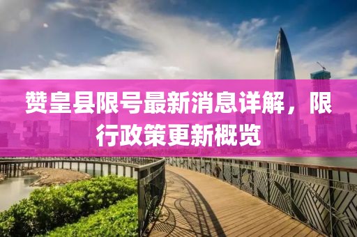 赞皇县限号最新消息详解，限行政策更新概览