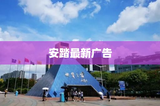 安踏最新广告