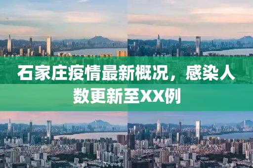 石家庄疫情最新概况，感染人数更新至XX例