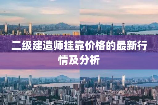 二级建造师挂靠价格的最新行情及分析