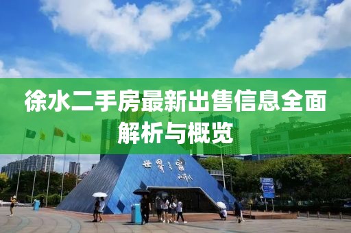 徐水二手房最新出售信息全面解析与概览