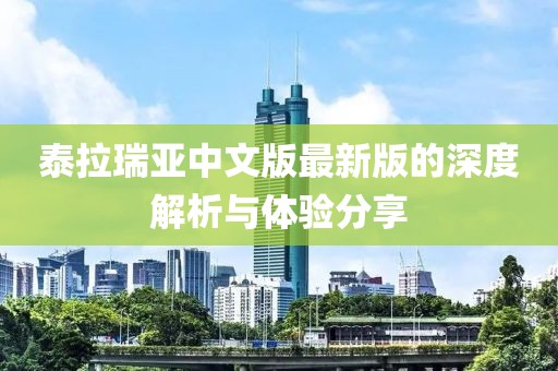 泰拉瑞亚中文版最新版的深度解析与体验分享