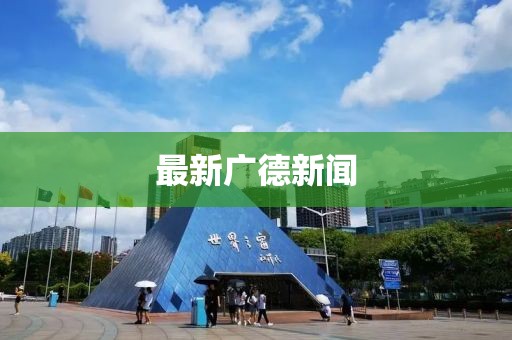 最新广德新闻