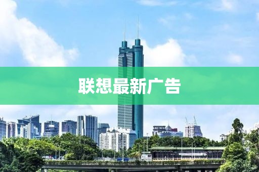 联想最新广告