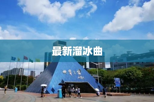 最新溜冰曲