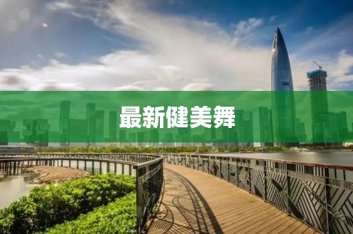 最新健美舞
