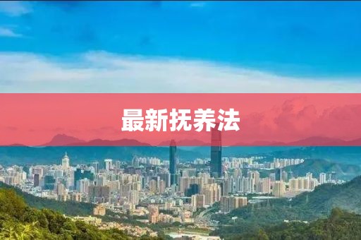 最新抚养法