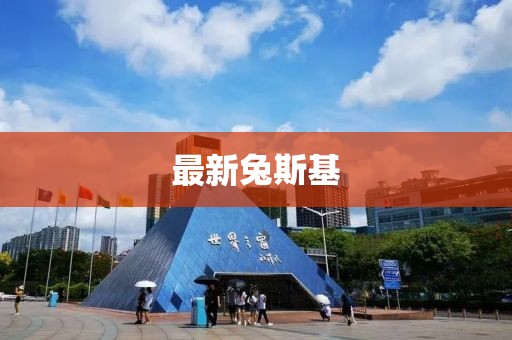 最新兔斯基