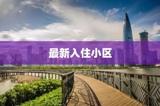 最新入住小区