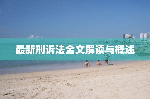 最新刑诉法全文解读与概述