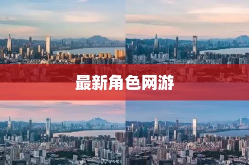 最新角色网游