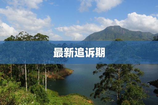 最新追诉期