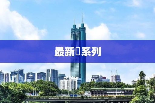 最新働系列