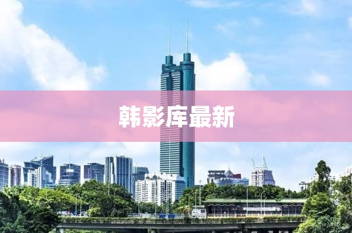 韩影库最新