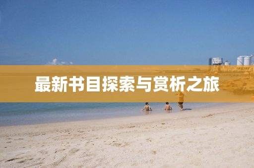 最新书目探索与赏析之旅