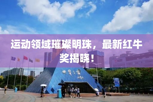运动领域璀璨明珠，最新红牛奖揭晓！