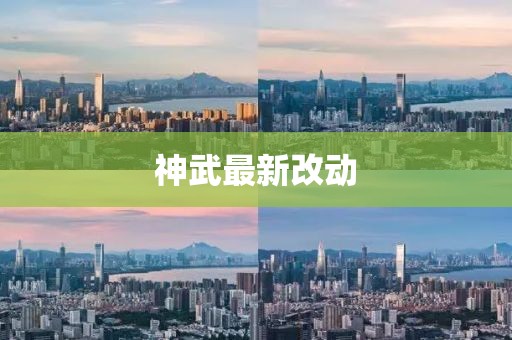 神武最新改动