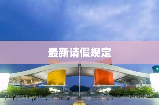 最新请假规定