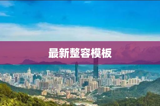 最新整容模板
