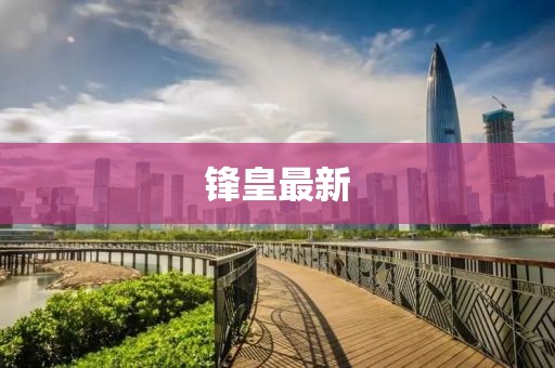 锋皇最新